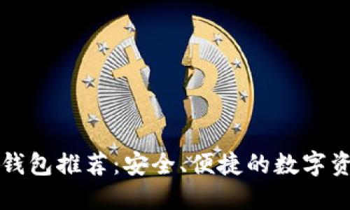 中国区块链钱包推荐：安全、便捷的数字资产管理工具