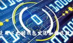 如何使用以太坊钱包发送