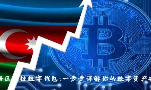 如何注册区块链数字钱包：一步步详解你的数字资产安全之旅