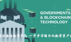 如何注册区块链数字钱包