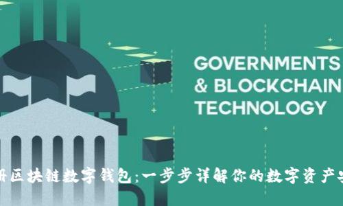 如何注册区块链数字钱包：一步步详解你的数字资产安全之旅