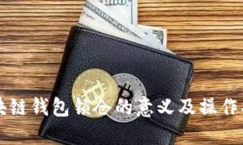 区块链钱包锁仓的意义及操作指南