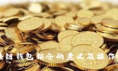 区块链钱包锁仓的意义及