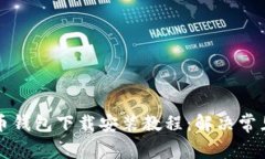 比特币钱包下载安装教程