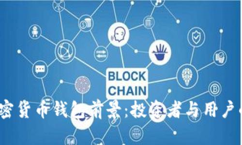 2023年加密货币钱包前景：投资者与用户的最佳选择