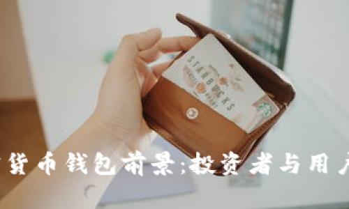 2023年加密货币钱包前景：投资者与用户的最佳选择