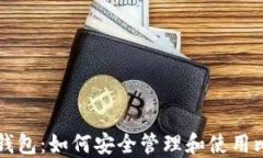 完美钱包：如何安全管理