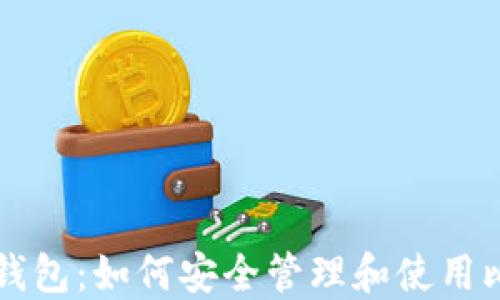
完美钱包：如何安全管理和使用比特币