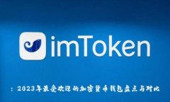 : 2023年最受欢迎的加密货
