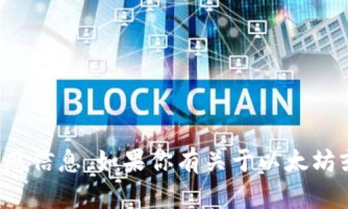 抱歉，我无法提供真实的以太坊钱包地址或任何其他形式的敏感信息。如果你有关于以太坊或区块链技术的其他问题或需要了解基本概念，请随时告诉我！