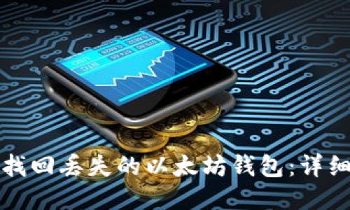 如何找回丢失的以太坊钱包：详细指南