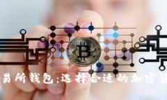 主流数字交易所钱包：选