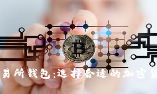 主流数字交易所钱包：选择合适的加密货币存储方案