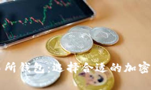 主流数字交易所钱包：选择合适的加密货币存储方案