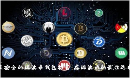 最安全的瑞波币钱包推荐：存瑞波币的最佳选择
