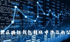 全面解析区块链钱包转账