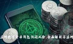 如何应对数字货币钱包倒