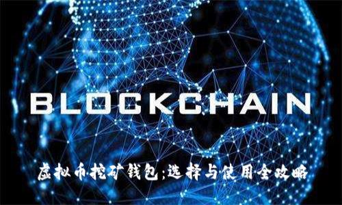 虚拟币挖矿钱包：选择与使用全攻略