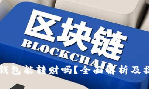 区块链钱包能转财吗？全面解析及操作指南