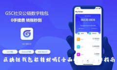 区块链钱包能转财吗？全