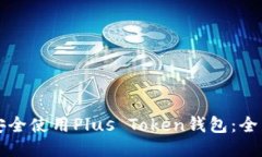 如何安全使用Plus Token钱包