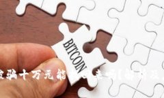 区块链被骗十万元能找回