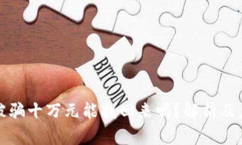 区块链被骗十万元能找回来吗？解析及应对策略
