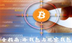 数字资产安全指南：冷钱