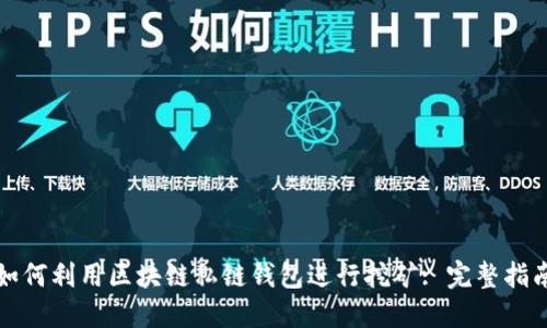 如何利用区块链私链钱包进行挖矿: 完整指南