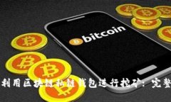 如何利用区块链私链钱包