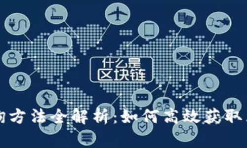 区块链查询方法全解析：如何高效获取区块链信息