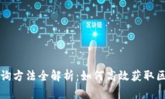 区块链查询方法全解析：
