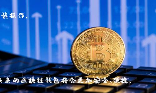 baioti区块链钱包最新版本下载安装：全面指南和注意事项/baioti
区块链钱包, 最新版本, 安装指南, 数字资产管理/guanjianci

## 内容主体大纲

1. **引言**
   - 区块链的兴起与钱包的重要性
   - 本文的目的和结构

2. **区块链钱包的定义和类型**
   - 什么是区块链钱包
   - 热钱包 vs 冷钱包
   - 其他类型的区块链钱包

3. **区块链钱包的最新版本特点**
   - 最新版本的钱包功能
   - 用户体验提升
   - 安全性改进

4. **安装区块链钱包的步骤**
   - 系统需求与准备
   - 下载安装步骤
   - 配置设置与初始使用

5. **区块链钱包的使用技巧**
   - 如何安全存储私钥
   - 备份与恢复钱包的方式
   - 避免常见错误

6. **常见问题解答**
   - 使用区块链钱包的安全性如何?
   - 如何快速了解区块链钱包的功能?
   - 区块链钱包是否支持多种数字货币?
   - 如果忘记密码该如何处理?
   - 常见的区块链钱包移用案例
   - 如何选择适合自己的区块链钱包?

7. **总结**
   - 区块链钱包的重要性
   - 正确使用钱包的建议
   - 对未来的展望

---

### 引言

随着数字货币的不断普及，区块链钱包作为数字资产的存储工具，变得日益重要。区块链钱包不仅可以帮助用户安全存储、管理自己的数字资产，还能进行交易、转账等一系列操作。本文将为您提供关于区块链钱包最新版本的完整下载和安装指南，包括最新版本的特性、安装步骤及使用技巧，希望能帮助您更好地使用这款工具。

### 区块链钱包的定义和类型

#### 什么是区块链钱包

区块链钱包是一种软件程序，允许用户存储和管理其数字资产。与传统钱包存放现金的方式不同，区块链钱包实际上并不存储数字货币，而是存储用户的私钥和公钥，这些密钥用来访问用户的资产和进行交易。

#### 热钱包 vs 冷钱包

热钱包和冷钱包是区块链钱包的两种主要类型。热钱包是指连接到互联网的钱包，适合频繁交易的用户，虽然使用方便，但更易受到网络攻击。冷钱包则是非网络连接的存储方式，安全性高，适合长期投资者。

#### 其他类型的区块链钱包

除了热钱包和冷钱包之外，还有一些特殊类型的钱包，如网页钱包、移动钱包和桌面钱包等，每种钱包都有其特有的优势和适用场景。

### 区块链钱包的最新版本特点

#### 最新版本的钱包功能

区块链钱包的最新版本通常会集成更多功能，比如多平台支持、用户友好的界面和增强的安全性。一些新版本还支持多币种管理，方便用户在同一平台管理不同种类的数字货币。

#### 用户体验提升

随着技术的发展，很多钱包都开始重视用户体验，改进了界面的友好性与操作的便捷性。例如，最新版本可能加入了智能合约功能，用户能够更便捷地进行资产管理。

#### 安全性改进

安全性是区块链钱包的重中之重。最新版本往往加入了更高强度的加密技术、双重验证等安全措施，帮助用户更好地保障资产安全。

### 安装区块链钱包的步骤

#### 系统需求与准备

在下载安装区块链钱包之前，用户需要确保自己的设备满足最低的系统要求，如操作系统版本、存储空间等。

#### 下载安装步骤

用户可以通过官方网站或各大应用商店找到区块链钱包的最新版本。下载完成后，按照安装向导的提示进行安装。

#### 配置设置与初始使用

完成安装后，用户需要进行初始设置，包括创建新钱包或导入现有钱包，设置安全性选项等，以确保钱包的安全。

### 区块链钱包的使用技巧

#### 如何安全存储私钥

私钥是用户数字资产的“钥匙”，安全存储私钥是保护资产的关键。用户可以选择将私钥存储在离线设备或纸质上，避免在线盗窃。

#### 备份与恢复钱包的方式

定期备份钱包可以有效防止数据丢失。恢复钱包时，用户可以使用之前的备份文件和助记词。

#### 避免常见错误

在使用区块链钱包时，用户需谨慎核对金额和地址信息，以防转账错误。此外，切勿随意下载不明来源的钱包应用，避免被恶意软件侵害。

### 常见问题解答

#### 使用区块链钱包的安全性如何?

区块链钱包的安全性主要取决于用户的保护措施，如强密码、定期备份、启用双重验证等。无论是热钱包还是冷钱包，若不重视安全，则可能面临资产损失的风险。

#### 如何快速了解区块链钱包的功能?

快速了解区块链钱包的功能，可以查阅钱包的官方网站、用户手册，以及查看其他用户的评价与使用经验。这些信息有助于用户判断是否适合选择此钱包。

#### 区块链钱包是否支持多种数字货币?

如今，许多区块链钱包都支持多种数字货币的存储与管理，用户可以在单个钱包中管理不同的资产。但是，不同钱包的支持币种可能有所不同，最好在选择前仔细确认。

#### 如果忘记密码该如何处理?

忘记密码时，一些钱包会提供通过邮箱或手机号码找回密码的功能。此外，用户可利用备份的助记词进行恢复，确保不会因忘记密码而失去资产。

#### 常见的区块链钱包移用案例

用户在使用区块链钱包的过程中，常会遇到如资产转移、交易手续费计费等各类情况。这些案例通常涉及到个人资产的安全与隐私，用户需谨慎操作。

#### 如何选择适合自己的区块链钱包?

选择合适的区块链钱包需考虑多个因素，如安全性、便捷性、支持的币种、用户评价等，用户可以根据自身需求选择最合适的钱包进行使用。

### 总结

区块链钱包是管理数字资产不可或缺的工具。选择合适的钱包，并合理运用各项功能，才能更好地保障资产安全。随着技术的不断进步，相信未来的区块链钱包将会更加安全、便捷。