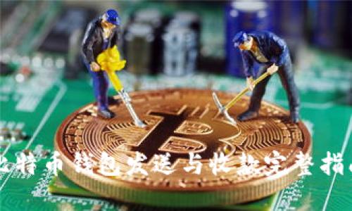 比特币钱包发送与收款完整指南