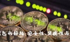 区块链钱包的好处：安全