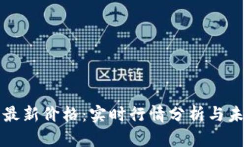 今日狗狗币最新价格：实时行情分析与未来趋势预测