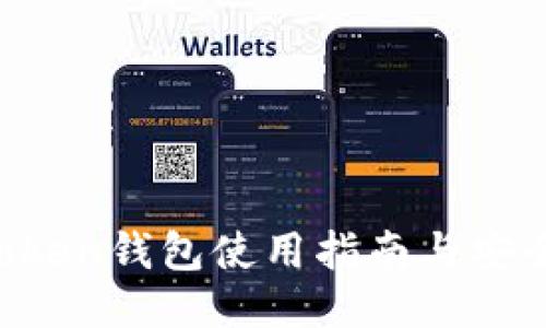 IM Token钱包使用指南与安全策略