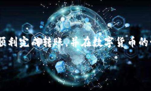 思考一个接近且的

bianoti如何将USDT转入tpWallet？详尽步骤与注意事项/bianoti

tpWallet, 转入USDT, 数字钱包, 加密货币/guanjianci

内容主体大纲

1. 引言
   - 数字货币及其重要性
   - USDT和tpWallet的介绍

2. tpWallet概述
   - 软件特点与优势
   - 独特安全性与便捷性分析

3. USDT基础知识
   - 什么是USDT？
   - USDT的功能与应用场景

4. 如何在tpWallet中创建账户
   - 下载与安装tpWallet应用
   - 账户注册、身份验证步骤
   - 钱包备份的重要性

5. 向tpWallet转入USDT的步骤
   - 方法一：通过交易所
     - 注册交易所并买入USDT
     - 交换和提币至tpWallet
   - 方法二：通过P2P交易
     - P2P交易平台选择
     - 转账至tpWallet步骤解析
   - 方法三：直接转账
     - 从其他钱包的转账过程

6. 转入USDT过程中的注意事项
   - 转账费用分析
   - 转账成功与失败的应对措施
   - 识别钓鱼网站和骗局

7. 常见问题解答
   - 什么是智能合约？
   - 如何保护我的tpWallet安全？
   - USDT的价格波动有多大？
   - 转入USDT后如何查看余额？
   - 万一提币失败怎么办？
   - tpWallet与其他钱包的对比

8. 结论
   - 总结转入USDT的重要性
   - 未来数字货币的前景展望

详细内容

### 1. 引言

随着数字货币的迅猛发展，越来越多的人开始关注加密货币投资，尤其是稳定币USDT（泰达币）。USDT因其与美元的1:1挂钩，使得它成为数字货币市场中的“避风港”。而tpWallet作为一个功能强大且安全性高的数字钱包，成为了众多用户存储和管理USDT的选择之一。

在本文中，我们将重点介绍如何将USDT转入tpWallet，解析转账的步骤，以及在过程中需要注意的事项。

### 2. tpWallet概述

tpWallet是一款颇受欢迎的区块链钱包，凭借其用户友好界面和多种功能，吸引了大量用户。tpWallet支持多个主流数字货币，用户可在同一平台上进行资产管理。

tpWallet具备高安全性，私钥存储在用户本地设备，确保用户资产的安全。且钱包中的交易记录透明公开，用户可随时查看历次交易的详细信息。对于新手用户来说，tpWallet操作简单，几乎没有学习成本。

### 3. USDT基础知识

USDT（通用数字货币）是Tether公司推出的一种稳定币，它的价值与美元保持1:1的联系，使其在激烈的市场波动中依然保持相对稳定。USDT的出现，让用户在进行数字货币交易时，拥有了一个可以避险的资金选择。

USDT的应用场景广泛，包括在线支付、交易所的交易对、及P2P交易中充当安全和稳定的货币手段。在tpWallet平台中，USDT可以轻松地作为资产进行管理和传输。

### 4. 如何在tpWallet中创建账户

首先，用户需要下载tpWallet应用。应用支持多种操作系统，包括安卓和iOS。下载安装后，用户需要按照以下步骤创建账户：

1. 账户注册：启动tpWallet，点击“注册”按钮，填写必要的个人信息，例如手机号码及设置密码。

2. 身份验证：部分功能需要进行身份验证，用户需要上传相关证件，完成验证以解锁更多功能。

3. 钱包备份：成功注册后，系统会生成助记词，用户需妥善保管，以防止遗失或忘记密码。

### 5. 向tpWallet转入USDT的步骤

#### 方法一：通过交易所

首先，用户需要选择一个支持USDT的交易所，例如Binance或Huobi。注册账户后，进行身份验证，随后可以通过法币购买USDT。完成购买后，进行以下步骤将USDT提币到tpWallet：

1. 获取tpWallet的USDT地址：在tpWallet中，找到接收USDT的选项，复制钱包地址。

2. 在交易所中，选择“提币”，粘贴用户的tpWallet地址，并输入提币数量，然后确认提币。

3. 交易所通常会对提币进行审核，审核通过后，USDT将发送至用户的tpWallet中。

#### 方法二：通过P2P交易

在一些交易平台上，用户可以通过P2P交易获得USDT。用户需要：

1. 选择一个P2P交易平台，如LocalBitcoins，选择卖出USDT的用户，与其进行交易。

2. 在达成交易后，按照平台规则将钱款支付给对方，然后请求对方将USDT发送至用户的tpWallet地址。

#### 方法三：直接转账

如果用户已在其他钱包中持有USDT，转账的步骤如下：

1. 登录原钱包，选择提币功能。

2. 粘贴tpWallet中的USDT地址，输入转账数量，确认转账。

3. 等待区块链确认，USDT将立即反映在tpWallet中。

### 6. 转入USDT过程中的注意事项

在转账过程中，用户需关注以下几点：

1. 转账费用：不同钱包及交易所的转账费用有所不同。用户在转账前，最好先仔细了解相关费用。

2. 转账成功与失败的应对措施：如果转账成功，用户可在tpWallet中查看余额。如果转账失败，需及时联系客服了解情况，是否需要重新发起转账。

3. 识别钓鱼网站和骗局：在进行转账操作时，务必确保访问的是官方渠道，避免被钓鱼网站骗取资金。不要随意透露钱包地址和私人密钥。

### 7. 常见问题解答

#### 什么是智能合约？

智能合约是运行在区块链上的合约程序。它包含了一系列可被执行的编程代码。智能合约能够自动化合约条款的执行，无需第三方介入。它的应用场景包括金融服务、房地产、供应链管理等。

#### 如何保护我的tpWallet安全？

保护tpWallet安全的方法包括：设置复杂的密码、启用双重认证、定期备份钱包、避免使用公共Wi-Fi进行交易等。同时，时刻关注钱包的安全更新，防范网络安全威胁。

#### USDT的价格波动有多大？

USDT作为一种稳定币，其价格波动相对较小，通常保持在1美元附近。尽管如此，仍会受到市场供需和心理因素的影响，因此在极端情况下其价格也会出现小幅浮动。

#### 转入USDT后如何查看余额？

在tpWallet中，用户可随时查看余额。在主页面中已经显示所有持有的数字资产，用户可选择USDT进行详细查看，了解钱包的每一笔交易及其状态。

#### 万一提币失败怎么办？

如果提币失败，用户应立即与交易所客服联系，了解失败原因。通常可能是资金不足、地址错误等导致的。根据平台建议，用户可以尝试重新申请提币。

#### tpWallet与其他钱包的对比

tpWallet与市面上其他数字钱包相比，其安全性和用户体验均表现优异。特别是在交易手续费、速度以及客户支持方面，tpWallet具有明显优势。适合新手用户的同时，功能也能满足专业用户的需求。

### 8. 结论

将USDT转入tpWallet的过程简单但需谨慎，做好安全防护和风险控制是非常重要的。希望通过本文的详细介绍，您能顺利完成转账，并在数字货币的世界中自由畅游。

注意，与数字货币相关的内容信息迅速变化，读者应及时关注官方消息及市场动态，做好自己的决策。