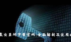 币赢交易所下载官网：全