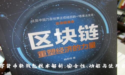 数字货币软钱包技术解析：安全性、功能与使用指南