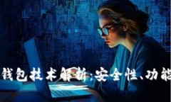 数字货币软钱包技术解析