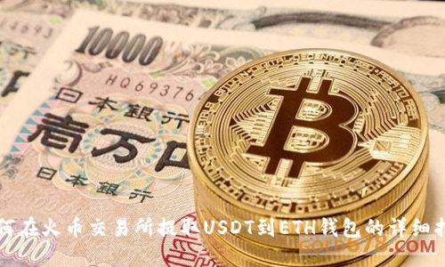 如何在火币交易所提取USDT到ETH钱包的详细指南