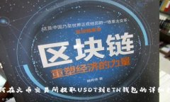 如何在火币交易所提取U