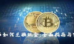 加密货币如何兑换现金：