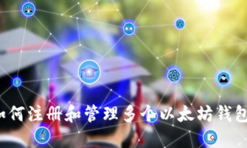 如何注册和管理多个以太坊钱包？