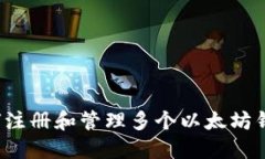 如何注册和管理多个以太