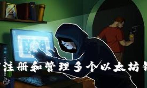 如何注册和管理多个以太坊钱包？