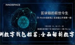 2023年欧洲数字钱包推荐：