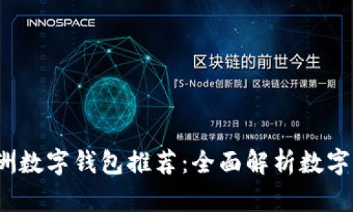 2023年欧洲数字钱包推荐：全面解析数字支付的未来