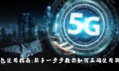 狗狗币钱包使用指南：新